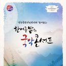 영남국악관현악단의 한 여름 밤의 국악 콘서트 | 2017. 7. 14. 영남국악관현악단과 함께하는 한여름밤의 국악콘서트