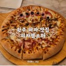 원주 피자 맛집 진짜 맛있었던 단구동 피자엠소마