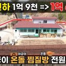 [전원주택 급매물] 1억 9천 ➔ 1억 6,500만 원! / 아궁이 찜질방 + 벽난로 + 썬룸까지 ■ [No.8362] 이미지