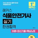 수정-82 | 🥸 [2025년 식품안전기사 1회 실기] 4주 합격 후기 (82점)