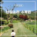 남양주 아이와 가볼만한 곳 산들소리수목원 방문후기 카페 식당
