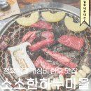 하누마을 | 조치원역맛집 소소한하누마을 정육식당 솔직후기