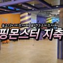 점핑몬스터 지축점 이미지