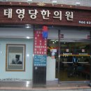 태영당한의원 이미지