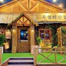 부엉이 산장 - 서초구 | 부엉이 산장