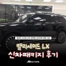 경산대흥자동차정비 | 대구 썬팅샵, 팰리세이드 프리미엄 필름 솔라가드 LX 후기