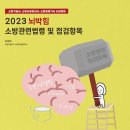 (당첨자 발표) [모아소방]2023 뇌박힘 소방관련법령 및 점검항목 출간기념 증정 이벤트 이미지