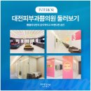 대전예쁨주의쁨의원