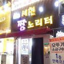 서현짱노리터