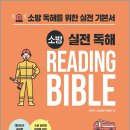 ( 이재훈소방영어콘텐츠팀 영어 ) 소방 실전 독해 Reading Bible, 이재훈소방영어콘텐츠팀, 법학사 이미지