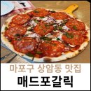 글라스스토리 상암MBC점 | 상암동 맛집 매드포갈릭 상암MBC점 방문 후기