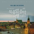 ＜12월 11일＞ 아르스 콸텟 21회 정기연주회 - 아르스와 떠나는 북유럽 음악여행 이미지