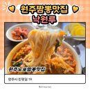 낙원루 | 원주 짬뽕맛집 낙원루 후기