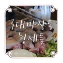 형제종합인테리어 - 강남구 테헤란로37길 42 | 하남 미사 고기집 추천:: 가성비 소고기와 돼지고기를 한 번에 즐길 수 있는 '3대 마장동 형제들'