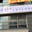 해탄 발산본점 이미지