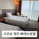 호텔굿인서귀포 | 서귀포 빠레브호텔 제주 후기 - 내돈내산, 바다 전망, 프리미엄 트윈 오션뷰, 서귀포 가성비 호텔, 주차 등