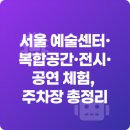 성북예술창작터 | 서울 예술센터·복합공간·전시·공연 체험, 주차장 총정리
