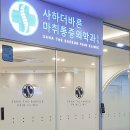 더바른마취통증의학과의원 이미지