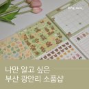 러브이즈(Love is) | 부산 광안리 소품샵 1탄 러브이즈기빙하트베어 광안리 기념품 가게 추천 내돈내산 솔직후기