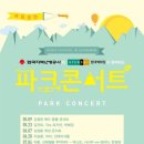 파크콘서트 이미지