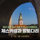 체스키크롬로프 여행 체스키 여행 망토다리와 성 체스키 크룸로프 후기