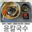 감포분식 | 감포 맛집 윤칼국수 감성 바다뷰 칼국수 칼볶이 비빔밥