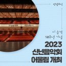 2023 신년음악회 [어울림] 이미지
