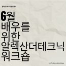 [서울] 6월 배우를 위한 알렉산더테크닉 6주 워크샵 이미지