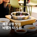 단정 | 제주공항 내 식당 맛집, 비행기 타기 전 단정솥밥 후기