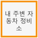 아림자동차부분정비 | 내 주변 자동차 정비소, 믿음직한 정비를 찾아서