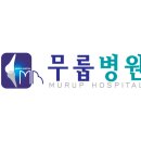 무룹병원