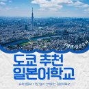 [도쿄] 2026년 최신 추천 일본어학교 리스트 이미지