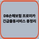 DB프로미카월드 | 2026 설 연휴 DB손해보험 긴급출동 연락처 및 프로미카 SOS 서비스 총정리