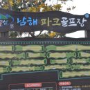 남해파크골프장