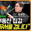 2025년 슈퍼사이클에 진입 / 김경민 교수 풀버전 / KB부동산TV 이미지