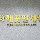 (주)깨끗한세상 이미지