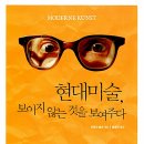 슈미트미술학원 | Let me show you, <<현대미술, 보이지 않는 것을 보여주다>>