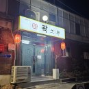 곽쓰부