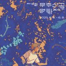 무주향교 | 2025 무주산골영화제 총정리