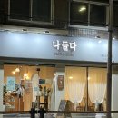 나들다 | [도봉구 방학동 맛집] 파스타 맛집 나들다 추천 후기!!!😍