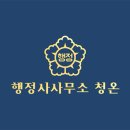 센텀 행정사 사무소 이미지