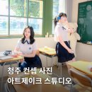 청주 아트제이크 스튜디오 컨셉 사진 후기와 인생샷 꿀팁