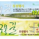 2011년 2월 19일 (토) 구불길 후원행사에 여러분의 많은 도움을 바랍니다. 이미지