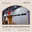 민둥이랑 | 신논현역 카페 썸띵어바웃커피 민둥이랑 인별둥이랑 다녀온 강남역 카페 데이트