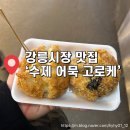 수제고로케 | 강릉중앙시장 맛집 수제 어묵 고로케 내돈내산 다녀온 후기