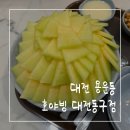 호야빙 - 동구 용운로 85 | 호야빙