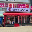 정가득 국밥