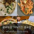 엔젤애견 수족관 화원 | 광교 화덕피자 광교파스타 맛집 &#39;PPK키친 광교점&#39;