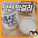 덕산읍사무소 | 표문 막걸리 솔직후기....덕산 막걸리 추천합니다