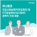 하나증권(주) 연금사업실(퇴직연금계리) 및 IT지원실(RM/감사업무) 경력직 인재 채용 (~8/25) 이미지